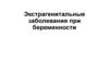 Экстрагенитальные заболевания при беременности
