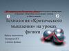 Технология критического мышления на уроках физики
