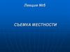 Съемка местности. Методы выполнения съемок