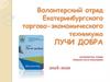 Волонтёрский отряд Екатеринбургского торгово-экономического техникума "Лучи добра"