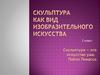 Скульптура как вид изобразительного искусства