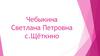 Портфолио  Чебыкиной Светланы Петровны