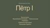 Пётр I как величайший преобразователь