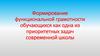 Формирование функциональной грамотности обучающихся как одна из приоритетных задач современной школы