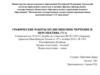 Графические работы по дисциплине черчение и перспектива