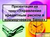 Управление кредитным риском в коммерческом банке