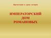 Императорский дом Романовых