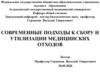 Современные подходы к сбору и утилизации медицинских отходов