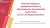 Институт среднего профессионального образования и довузовской подготовки ОмГУ им. Ф. М. Достоевского