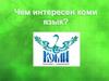 Чем интересен коми язык?