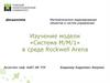 Изучение модели «Система M/M/1» в среде Rockwell Arena
