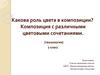 Какова роль цвета в композиции? Композиция с различными цветовыми сочетаниями. (технология 2 класс)