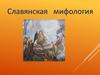 Славянская мифология
