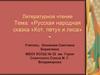 Русская народная сказка «Кот, петух и лиса»