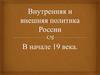 Внутренняя и внешняя политика России в начале 19 в