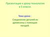 Соединение деталей из древесины с помощью гвоздей. 5 класс