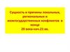 Сущность и причины локальных, региональных и межгосударственных конфликтов в конце 20 века-нач.21 вв