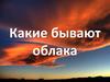 Какие бывают облака