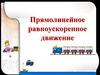 Прямолинейное равноускоренное движение