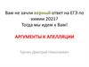Аргументы к апелляции на ЕГЭ по химии 2021