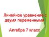 Линейное уравнение с двумя переменными