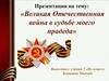 Великая Отечественная война в судьбе моего прадеда