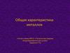 Общая характеристика металлов