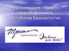 Радиокомпания «Триал», город Нефтекамск, республика Башкортостан