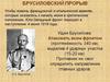 Брусиловский прорыв во время Первой мировой войны, 3 июня-22 августа 1916 года