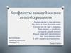 Конфликты в нашей жизни: способы решения
