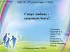 Спорт любить - здоровым быть!