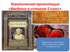 Введение в историю. 5 класс