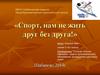 Спорт, нам не жить друг без друга!