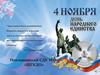 4 ноября - День народного единства