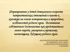 Формирование у детей дошкольного возраста патриотических отношений и чувств к культуре