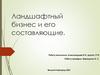 Ландшафтный бизнес и его составляющие