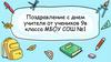 Поздравление с днем учителя от учеников 9в класса МБОУ СОШ №1