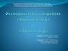 Исследовательская работа «Хороший лед» и «Плохой лед»