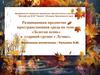 Развивающая предметно – пространственная среда по теме«Золотая осень»в (старшая группа)