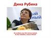 Дина Рубина