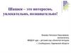 Шашки – это интересно, увлекательно, познавательно!