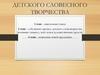 Этапы развития детского словесного творчества