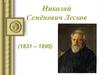 Николай Семёнович Лесков (1831 – 1895)