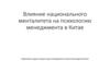 Влияние национального менталитета на психологию менеджмента в Китае
