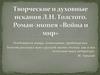 Творческие и духовные искания Л.Н. Толстого. Роман-эпопея "Война и мир"