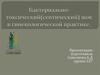 Бактериально-токсический(септический) шок в гинекологической практике