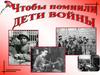 Дети войны. Чтобы помнили