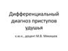 Дифференциальный диагноз приступов удушья