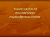 Анализ крови на онкомаркеры. Расшифровка и норма