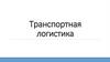 Транспортная логистика